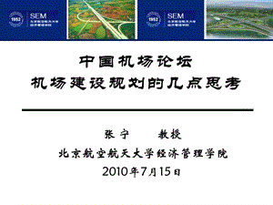 中国机场论坛机场建设规划.ppt.ppt