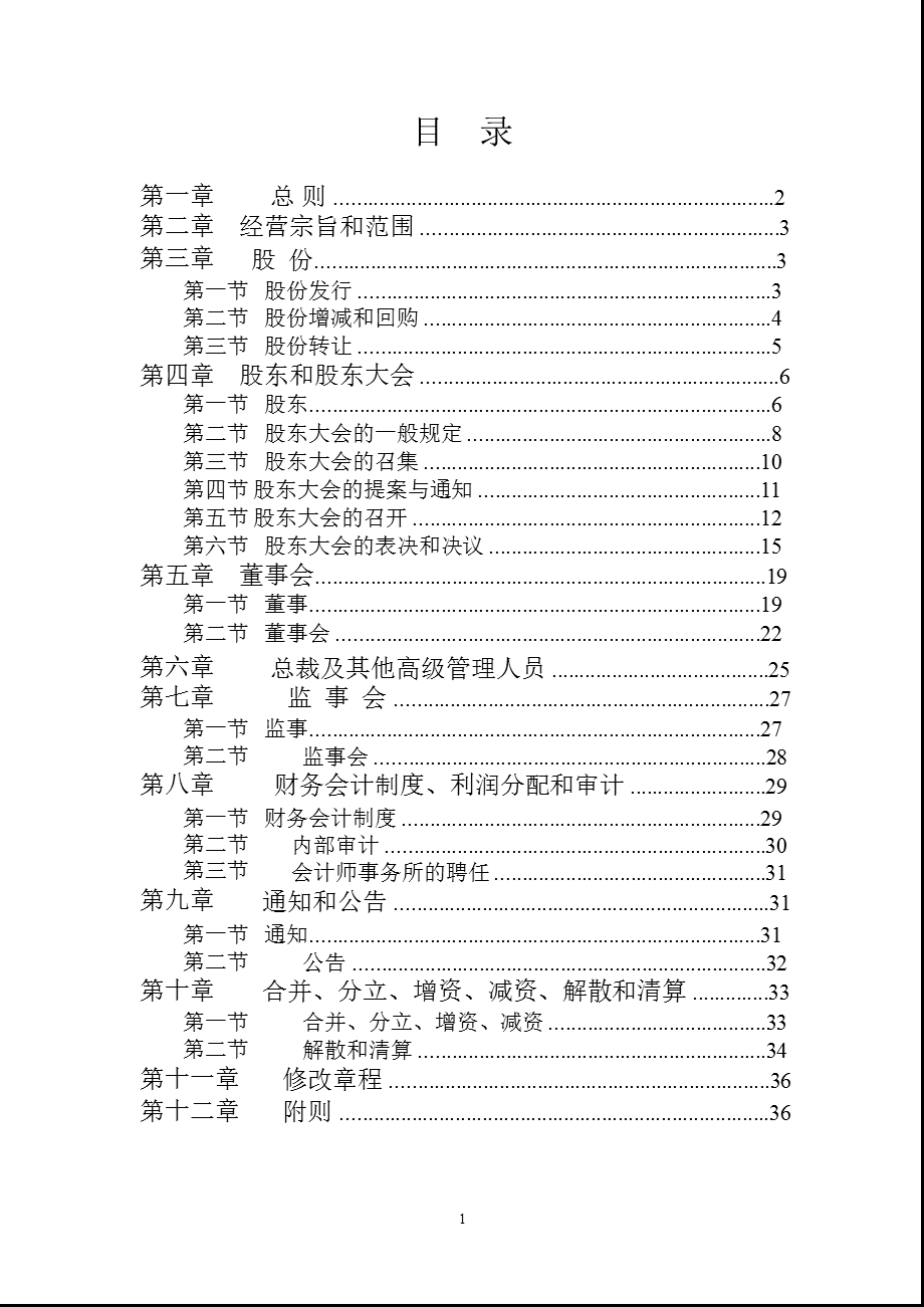 600303曙光股份公司章程.ppt_第2页