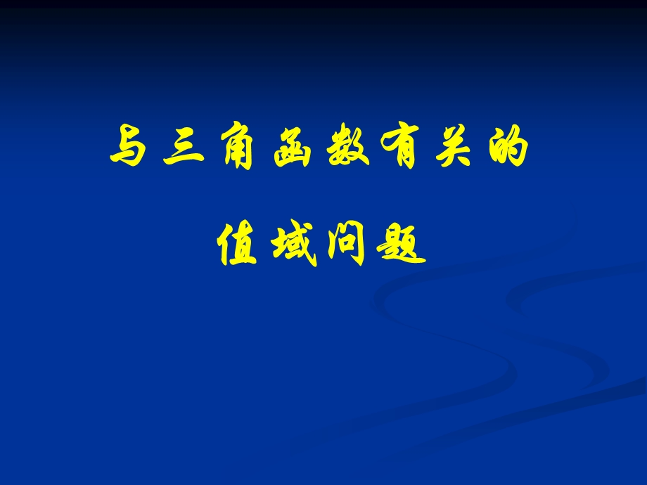 与三角函数有关的值域问题03.ppt_第1页