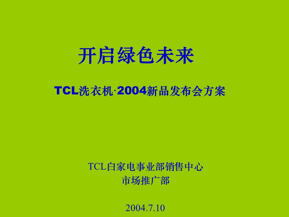 （广告策划）TCL洗衣机·2004新品发布会方案(修改） .ppt_第1页