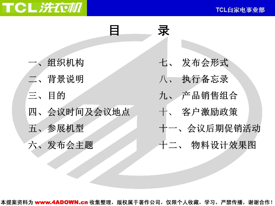 （广告策划）TCL洗衣机·2004新品发布会方案(修改） .ppt_第3页