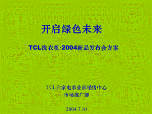 （广告策划）TCL洗衣机·2004新品发布会方案(修改） .ppt