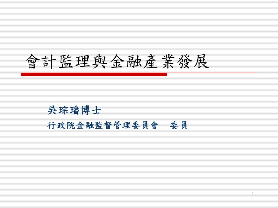 会计监理与金融产业发展概述.ppt_第1页