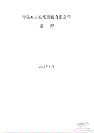 东方铁塔：公司章程（8月） .ppt