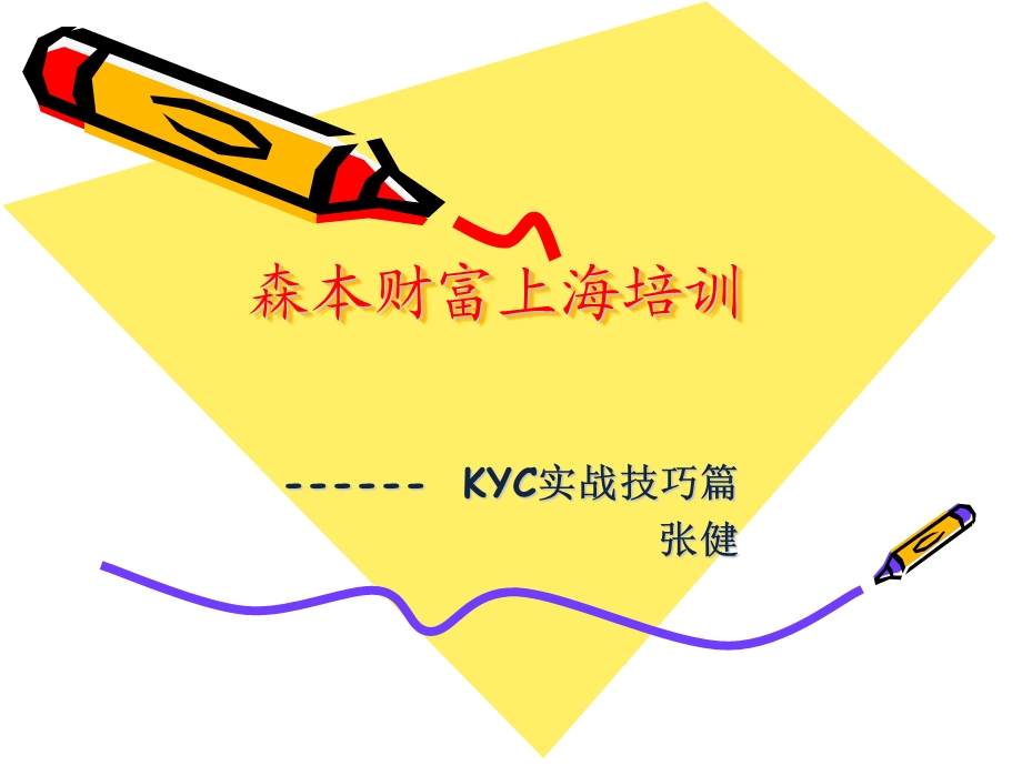 森本新员工培训技巧KYC.ppt_第1页