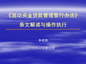 《流动资金贷款管理暂行办法》条文解读与操作执行.ppt