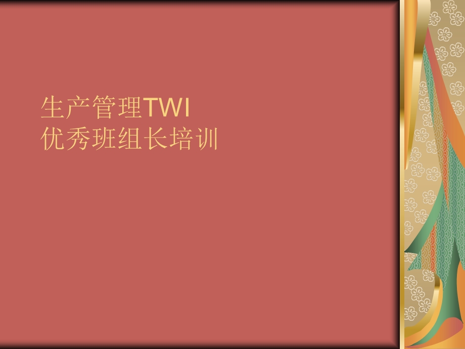 生产管理TWI优秀班组长培训1.ppt_第1页