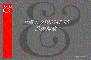 大众PASSAT B5 品牌构建.ppt