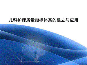 儿科护理质量指标体系的建立与应用.ppt