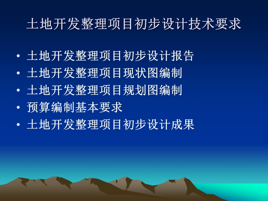 土地开发整理规划设计培训材料土地开发整理初步设计技术要求和审查要点.ppt_第2页