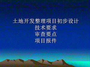 土地开发整理规划设计培训材料土地开发整理初步设计技术要求和审查要点.ppt