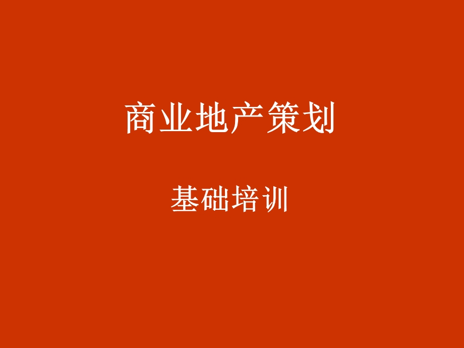 同程远景商业地产策划基础培训.ppt_第1页