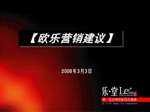 天津滨江道欧乐商业定位及推广建议71PPT.ppt