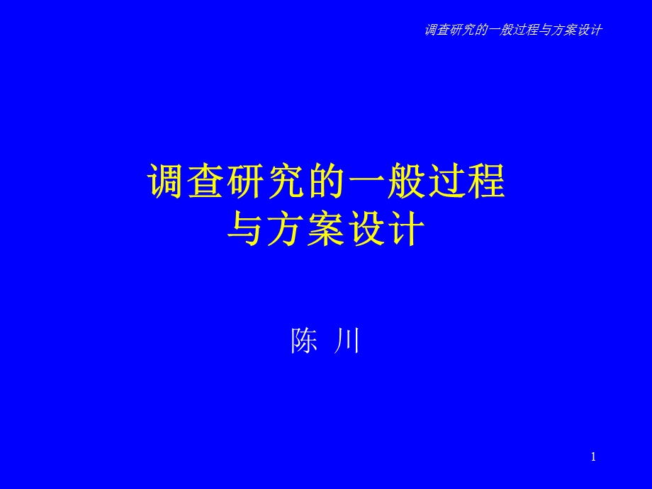 调查研究的一般过程与方案设计.ppt_第1页