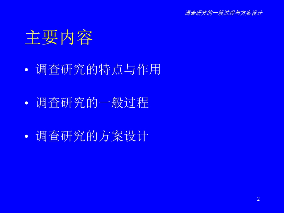 调查研究的一般过程与方案设计.ppt_第2页