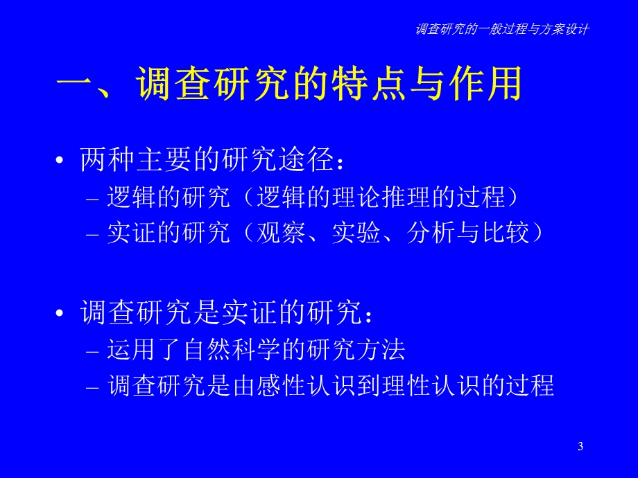 调查研究的一般过程与方案设计.ppt_第3页