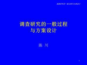 调查研究的一般过程与方案设计.ppt