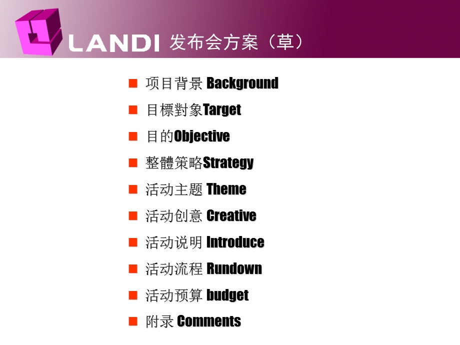 LANDI品牌品牌冬时装发布会策划方案.ppt_第2页