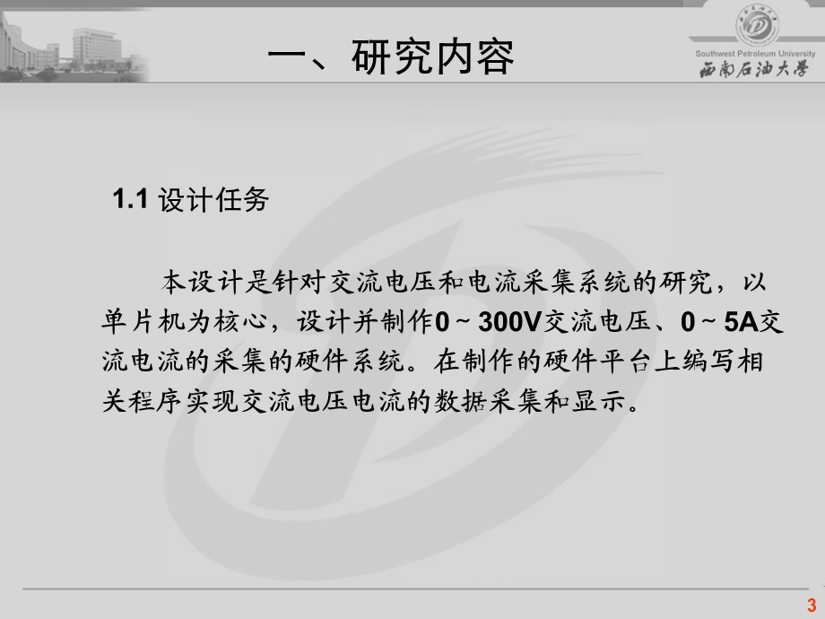 毕业答辩基于单片机的单相电压电流表设计.ppt_第3页