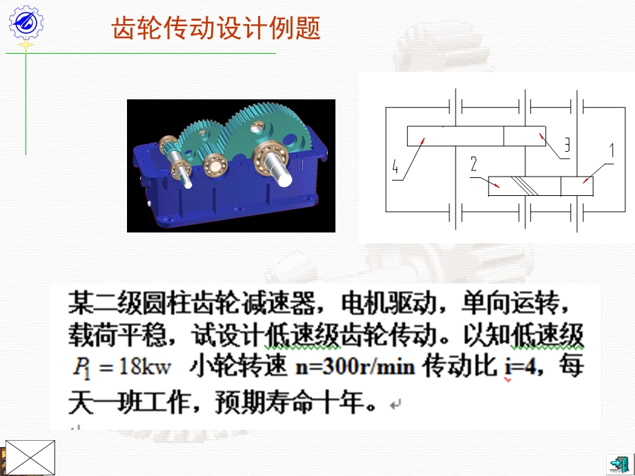 机械类齿轮设计例题.ppt_第1页