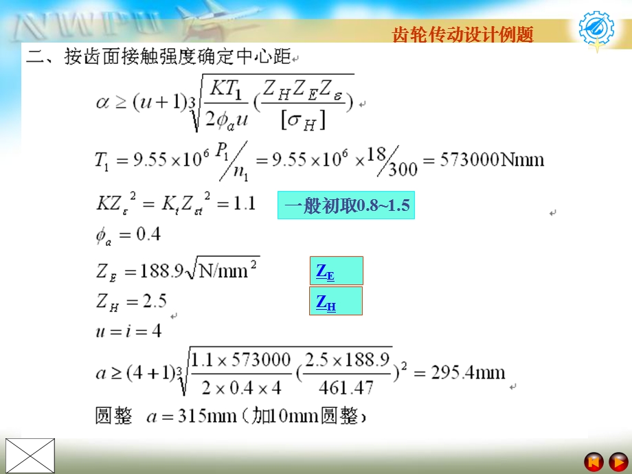 机械类齿轮设计例题.ppt_第3页