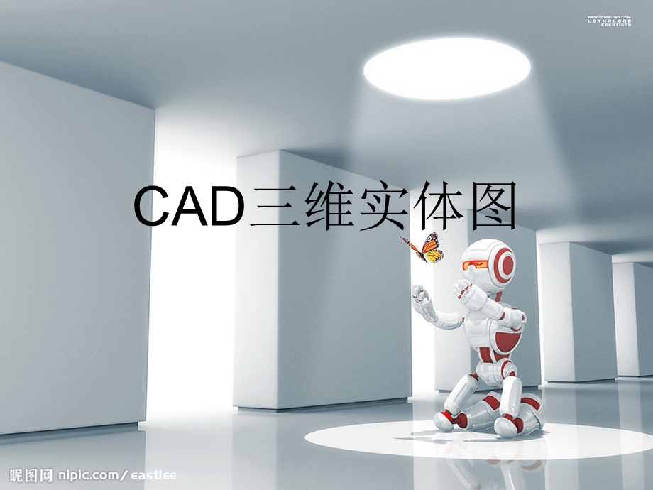 CAD三维实体图.ppt_第1页