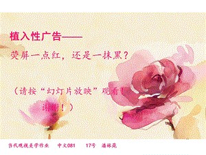 【广告策划-PPT】植入广告(1).ppt