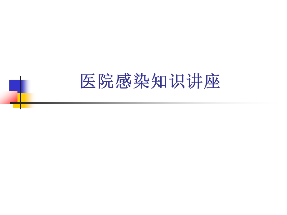 ICU院感知识讲座.ppt_第1页