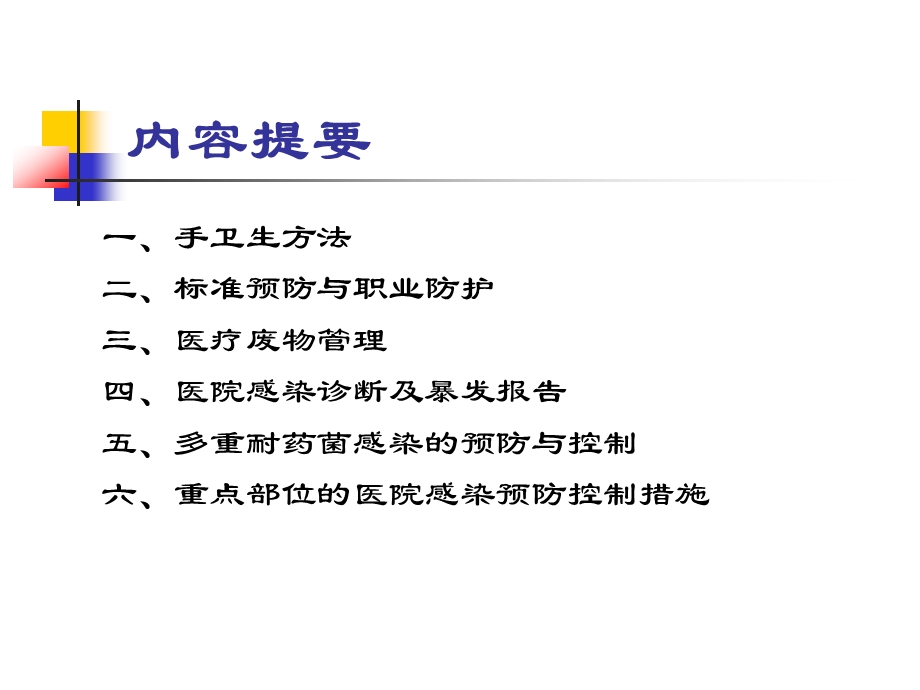 ICU院感知识讲座.ppt_第2页