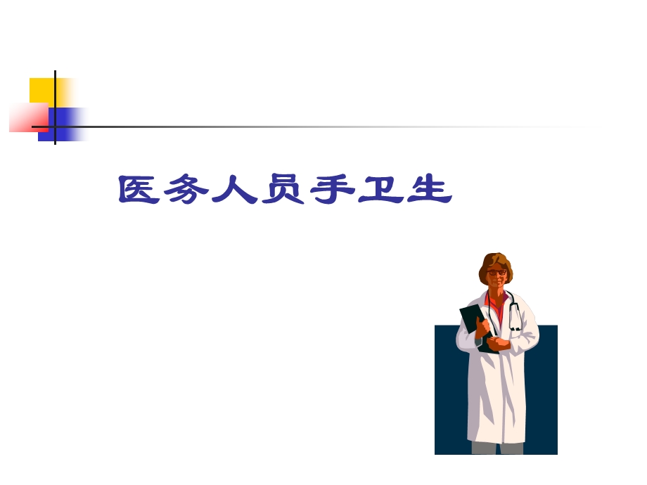 ICU院感知识讲座.ppt_第3页