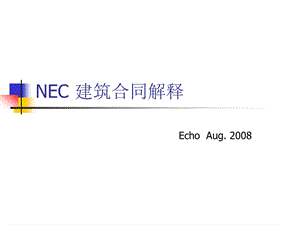 [建筑土木]NEC建筑合同中英文解释版.ppt