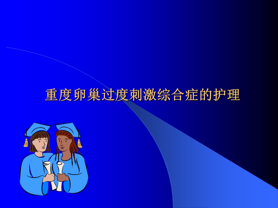 重度卵巢过度刺激综合症的护理.ppt.ppt_第1页