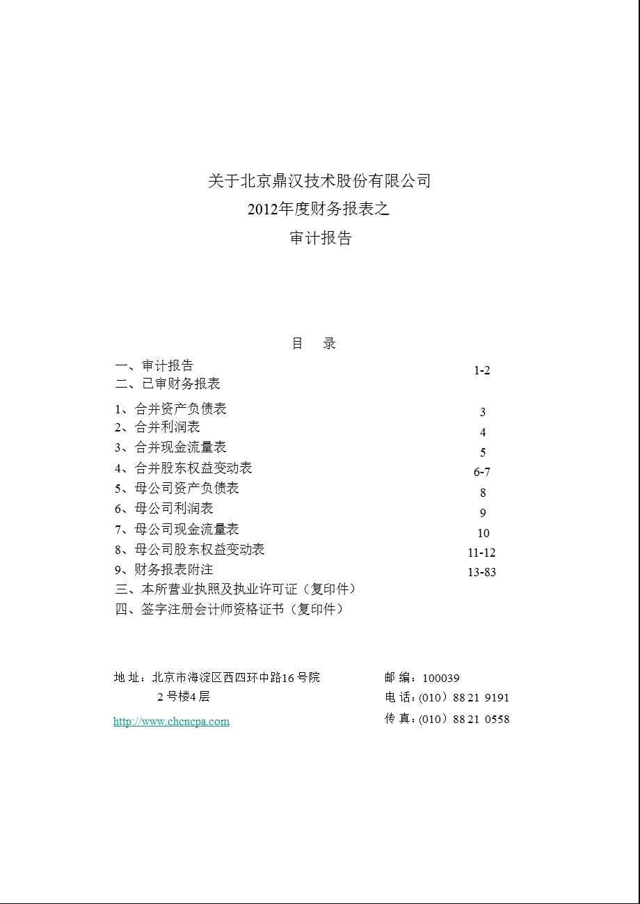 鼎汉技术：审计报告.ppt_第1页