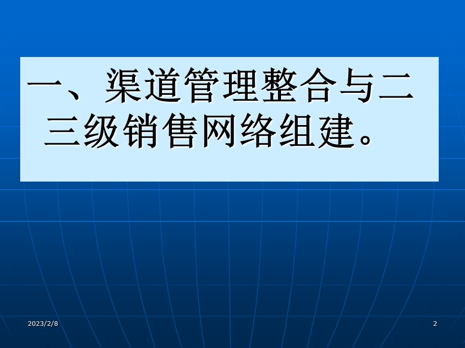 534556090XX药业销售渠道整合与管理.ppt_第2页