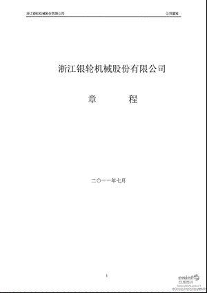 银轮股份：公司章程（7月） .ppt