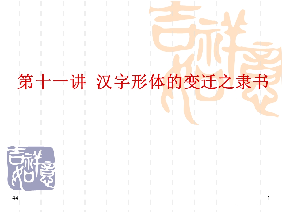 12第十一讲汉字形体的变迁之隶书.ppt_第1页