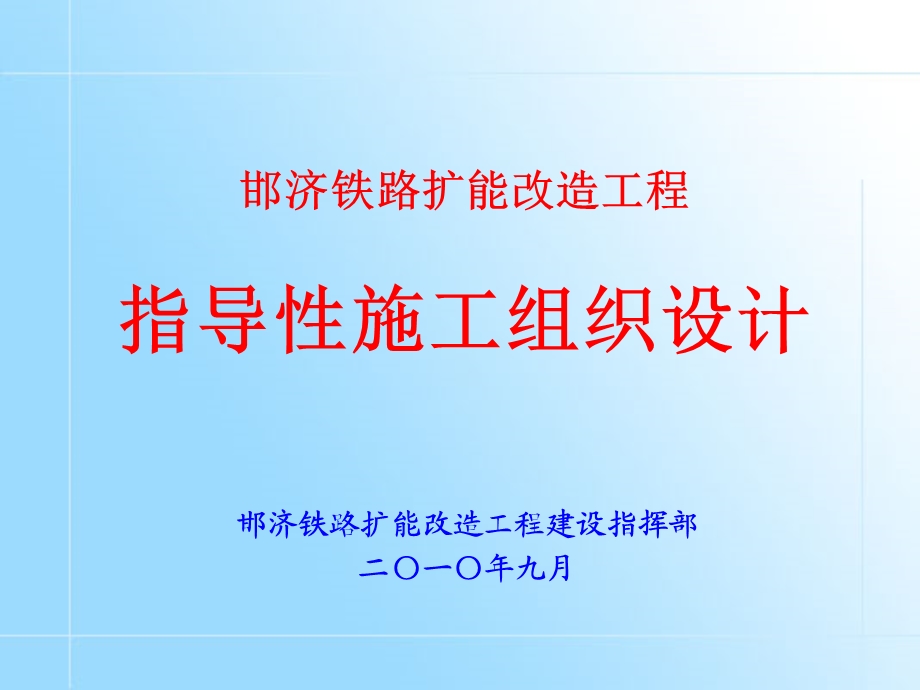 邯济铁路扩能改造工程指导性施工组织设计PPT汇报.ppt_第1页