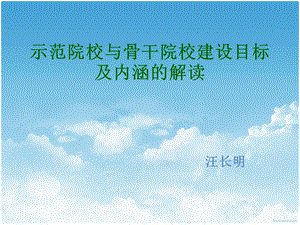 示范院校与骨干院校建设目标及内涵的解读.ppt