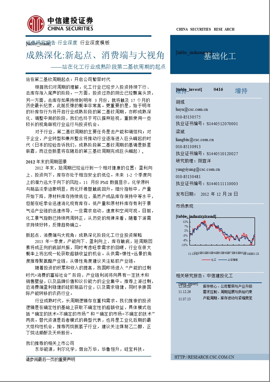 投资策略报告之化工行业篇：成熟深化新起点、消费端与大视角1228.ppt_第1页