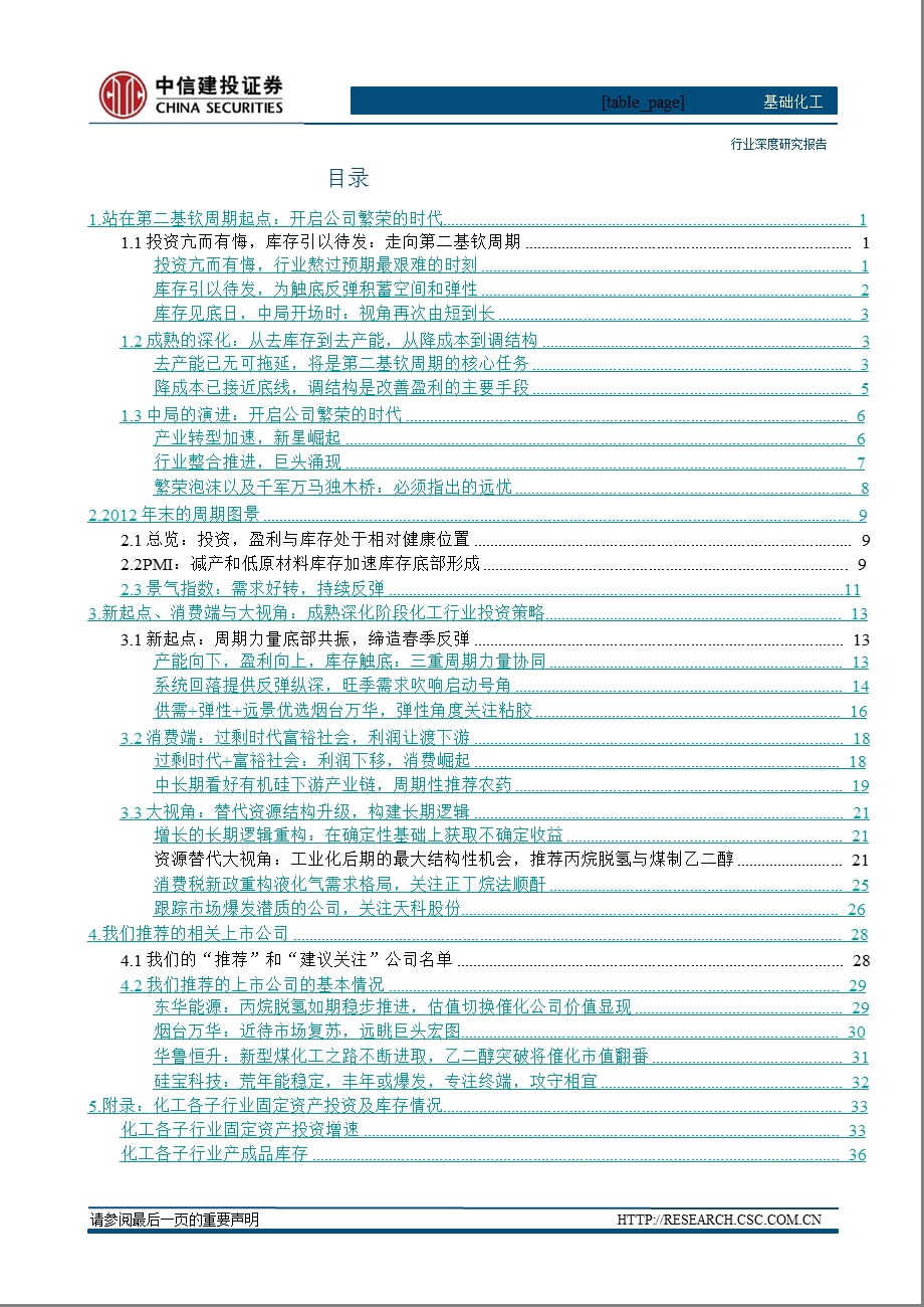 投资策略报告之化工行业篇：成熟深化新起点、消费端与大视角1228.ppt_第2页