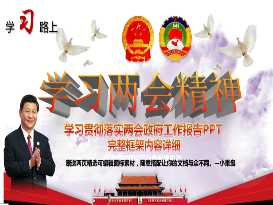 1285089783学习两会.ppt.ppt_第1页