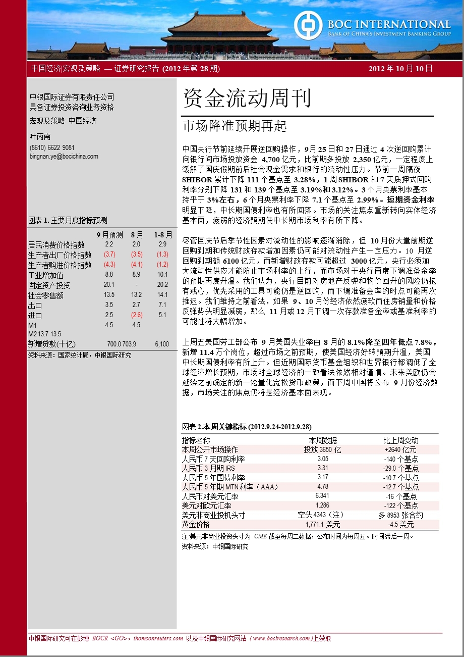 资金流动周刊：市场降准预期再起1011.ppt_第1页