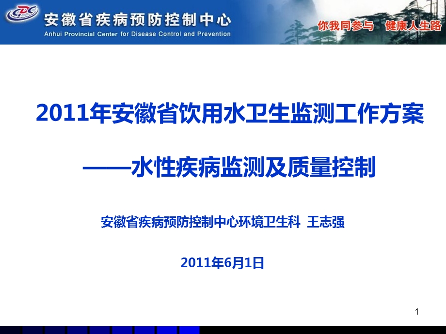 安徽省饮用水卫生监测水性疾病监测及质量控制.ppt_第1页