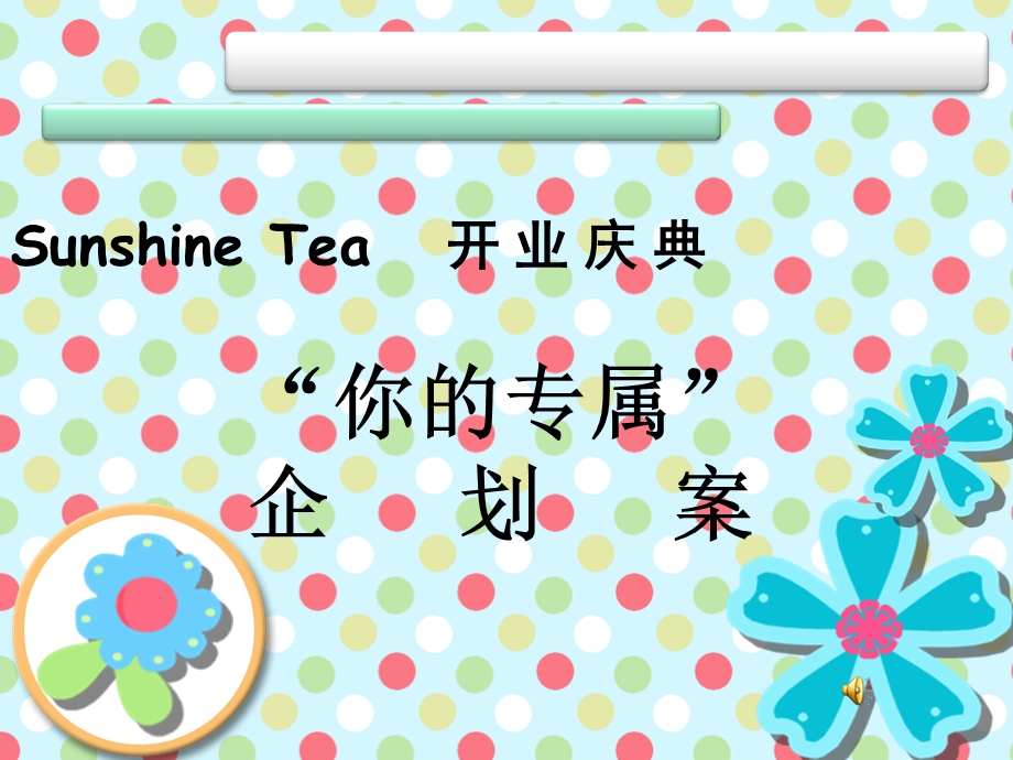 奶茶店公关企划(1).ppt_第1页