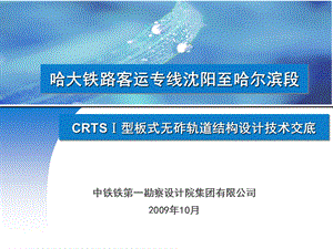 CRTSⅠ型板式无砟轨道结构设计技术交底（中铁） .ppt