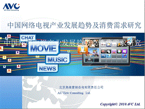 【广告策划PPT】中国互联网电视产业趋势及消费需求研究.ppt