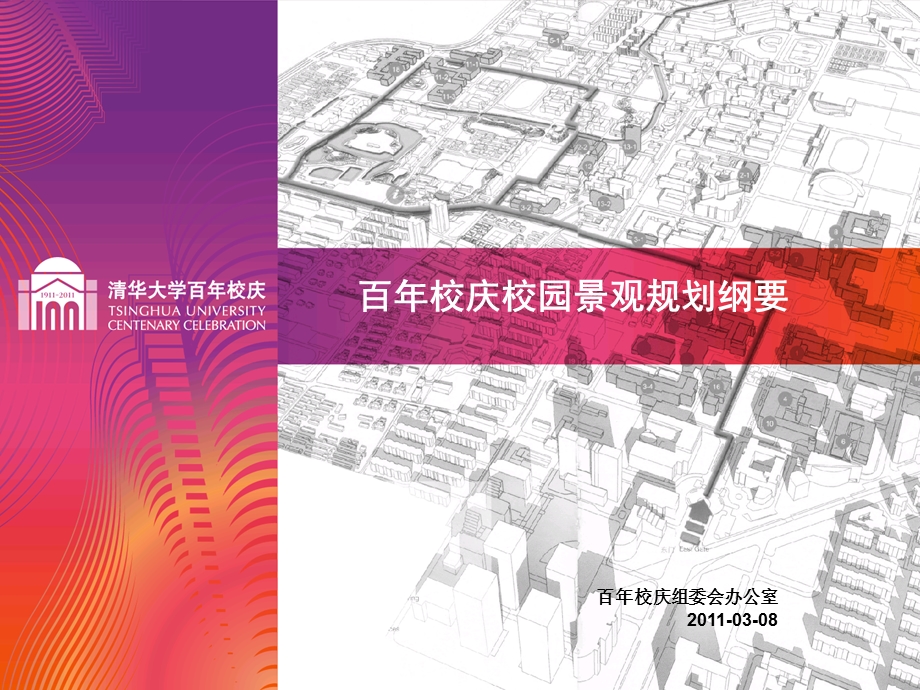 清华大学百校庆学校环境景观规划.ppt_第1页