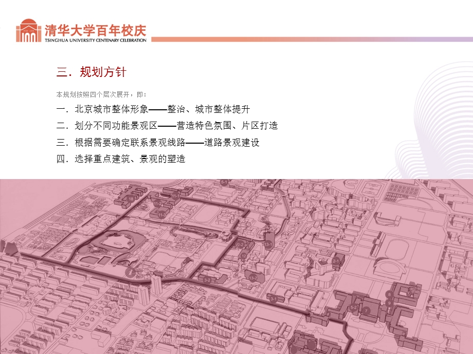 清华大学百校庆学校环境景观规划.ppt_第2页