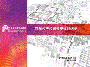 清华大学百校庆学校环境景观规划.ppt