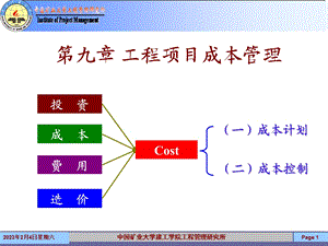 工程项目成本管理1.ppt